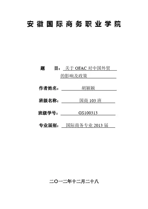 OFAC对中国外贸的影响及政策