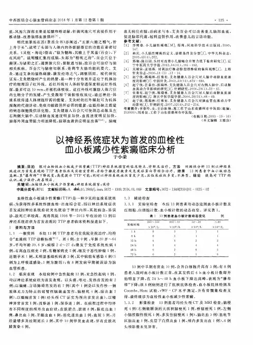 以神经系统症状为首发的血栓性血小板减少性紫癜临床分析