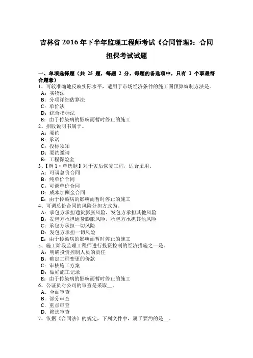 吉林省2016年下半年监理工程师考试《合同管理》：合同担保考试试题