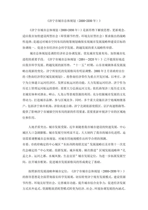 济宁市城市总体规划(2008-2030年)》说明