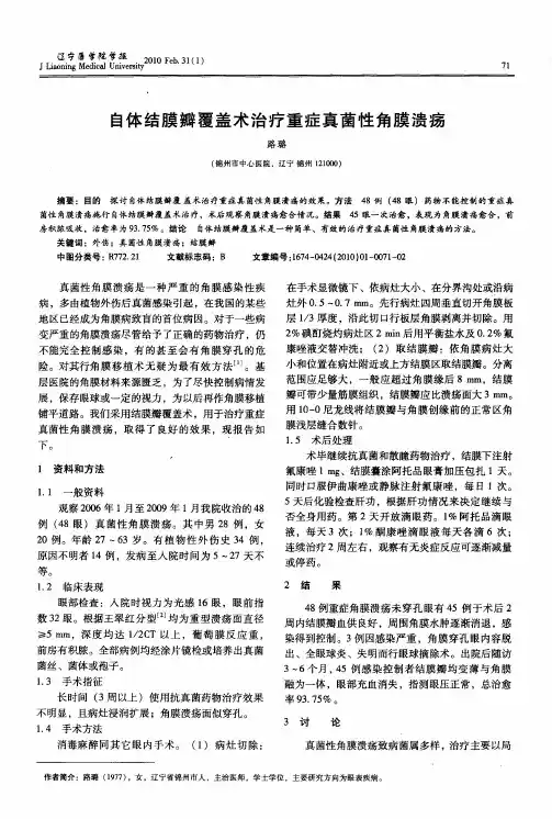 自体结膜瓣覆盖术治疗重症真菌性角膜溃疡