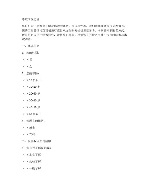 皮影戏调查问卷模板范文