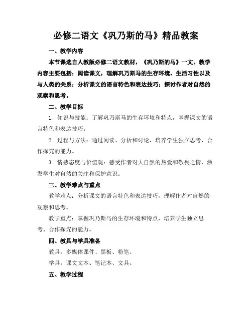 必修二语文《巩乃斯的马》精品教案