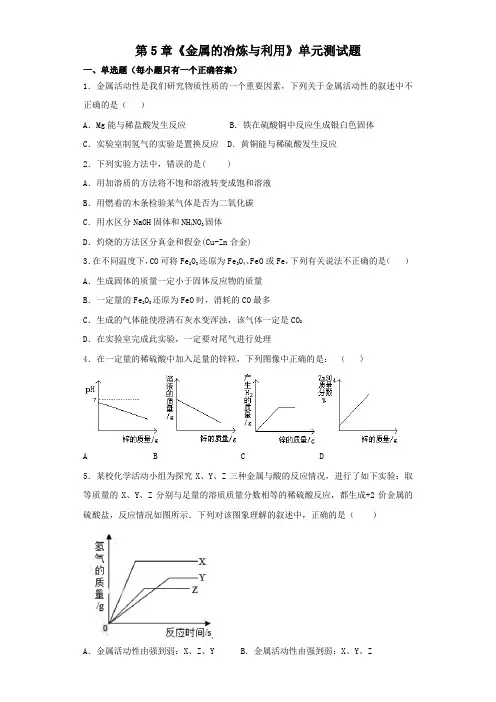 沪教版初中化学九年级上册第5章《金属的冶炼与利用》单元测试题(解析版)