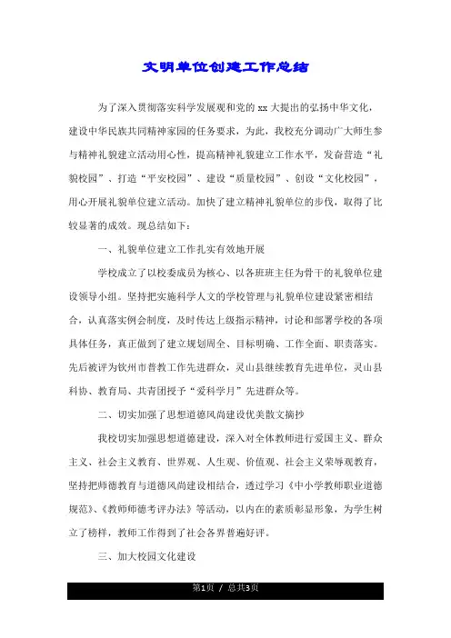 文明单位创建工作总结报告.doc