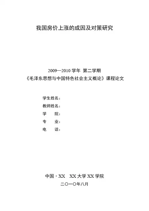 我国住房价格上涨的成因及对策研究