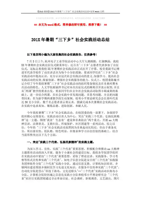 【2018最新】201X年暑期“三下乡”社会实践活动总结-实用word文档 (3页)