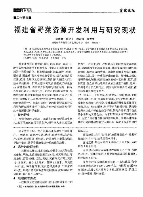 福建省野菜资源开发利用与研究现状