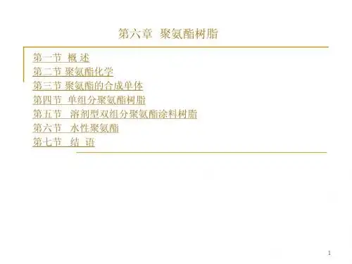 聚氨酯 涂料树脂