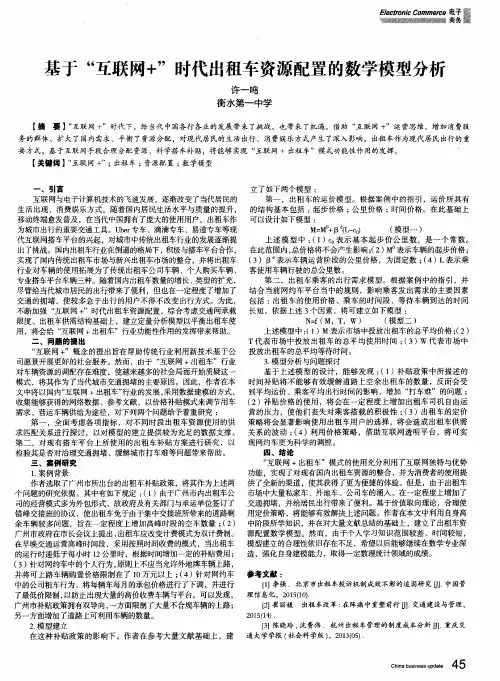 基于“互联网+”时代出租车资源配置的数学模型分析