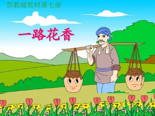 新版苏教版四年级语文上册一路花香第二课时课件课件