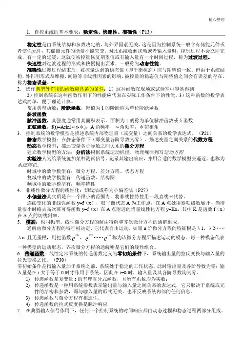 自动控制理论知识点总结