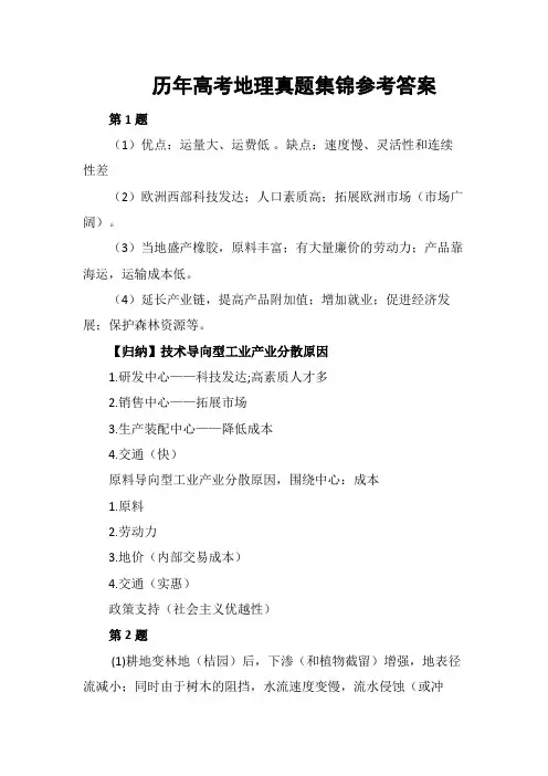 历年高考地理真题集锦(答案)