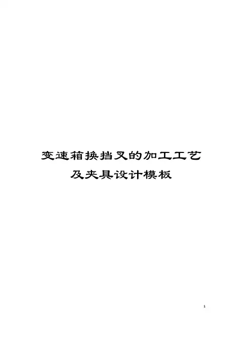变速箱换挡叉的加工工艺及夹具设计模板
