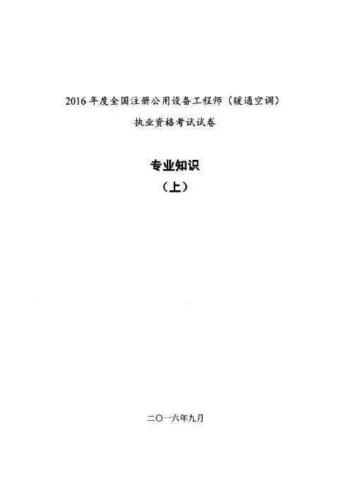 2016年庋全国注册公用设备工程师(暖通空调)执业资格考试试卷专业知识(上)