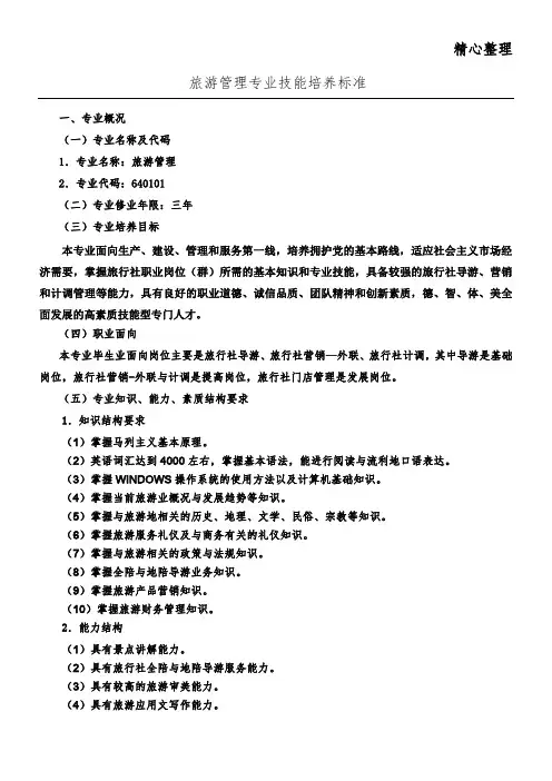 旅游管理专业技能培养标准