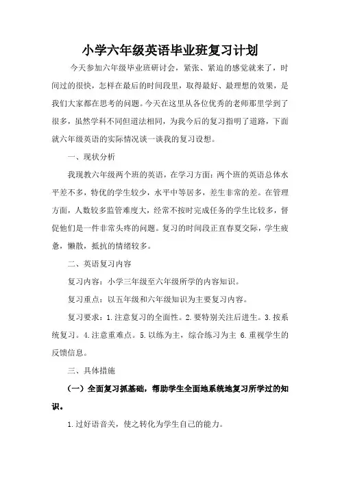 小学六年级英语毕业班总复习计划