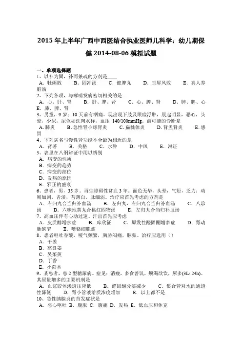 2015年上半年广西中西医结合执业医师儿科学：幼儿期保健2014-08-06模拟试题