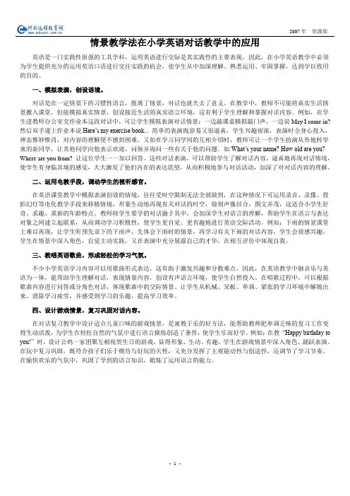 情景教学法在小学英语对话教学中的应用