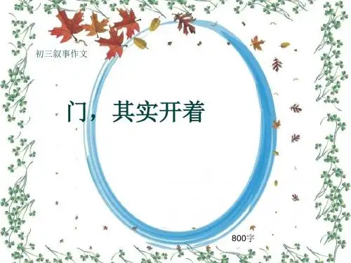 初三叙事作文《门,其实开着》800字(共12页PPT)