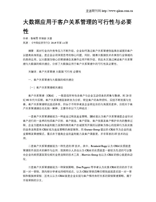 大数据应用于客户关系管理的可行性与必要性