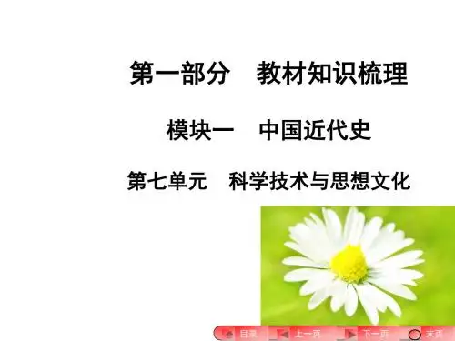 河南历史(中国近代史)复习：第七单元  科学技术与思想文化(共23张PPT)