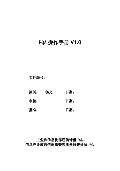 PQA操作手册-YG-V1.0