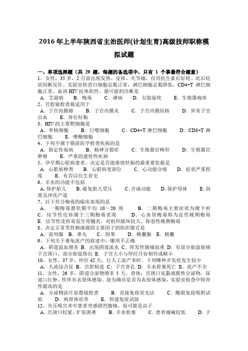2016年上半年陕西省主治医师(计划生育)高级技师职称模拟试题