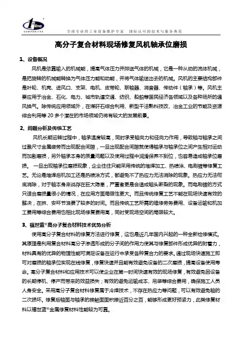 高分子复合材料现场修复风机轴承位磨损