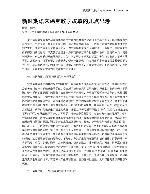 新时期语文课堂教学改革的几点思考
