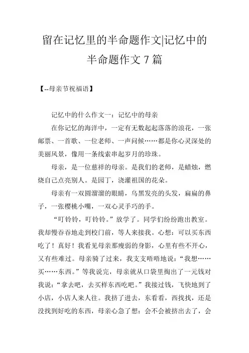 留在记忆里的半命题作文-记忆中的半命题作文7篇