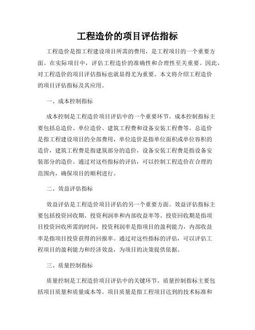 工程造价的项目评估指标