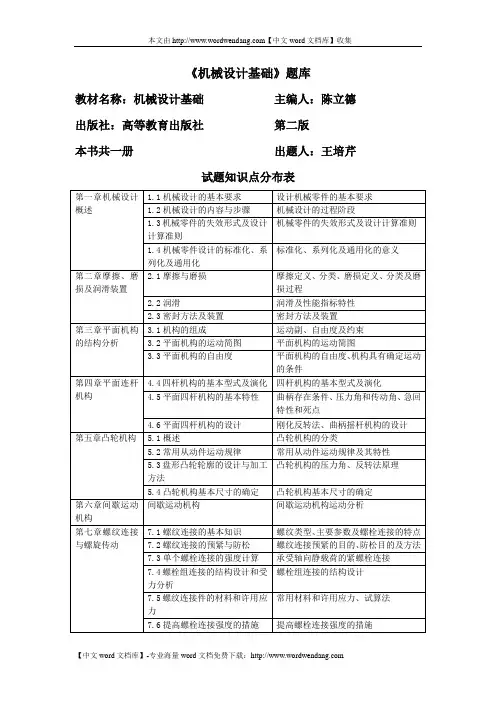 《机械设计基础》题库