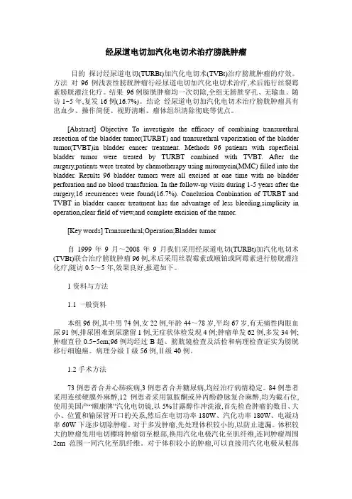 经尿道电切加汽化电切术治疗膀胱肿瘤