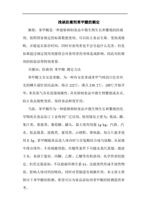 浅谈防腐剂苯甲酸的测定