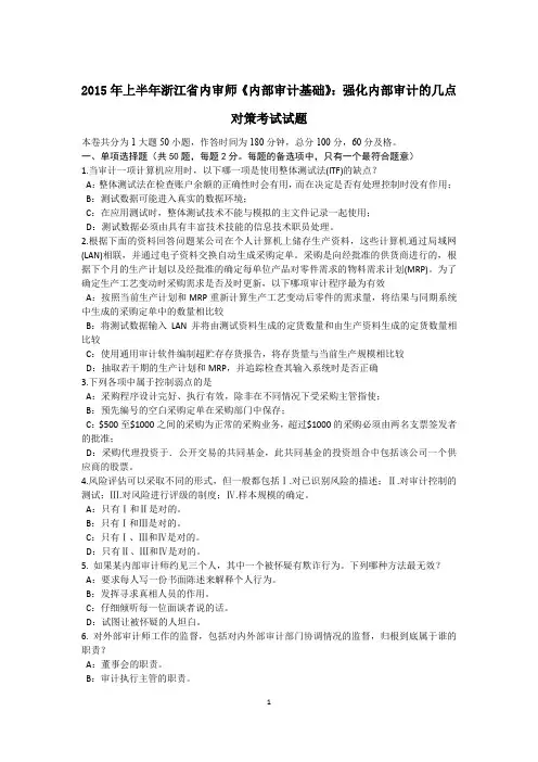 2015年上半年浙江省内审师《内部审计基础》：强化内部审计的几点对策考试试题