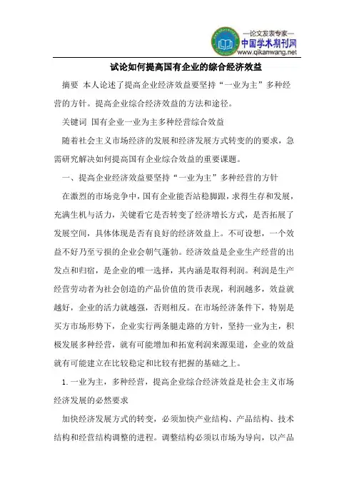 如何提高国有企业的综合经济效益