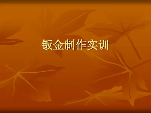 钣金制作实训