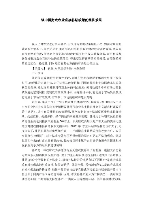 谈中国财政农业直接补贴政策的经济效果