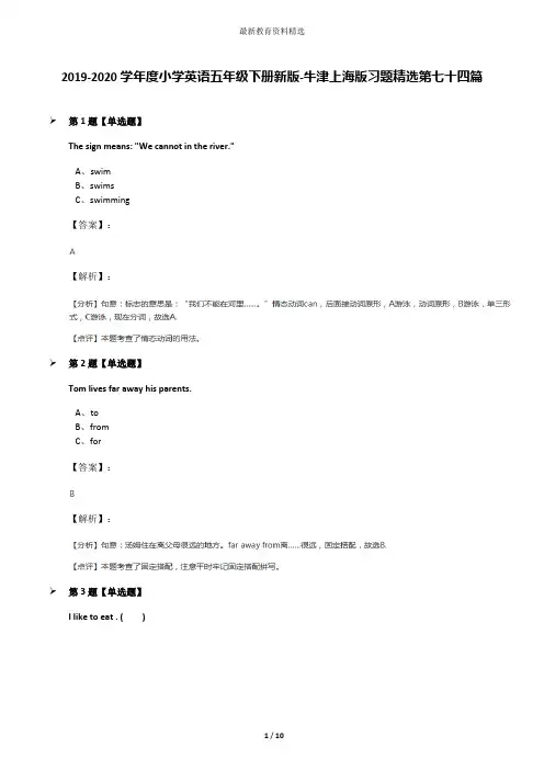 2019-2020学年度小学英语五年级下册新版-牛津上海版习题精选第七十四篇
