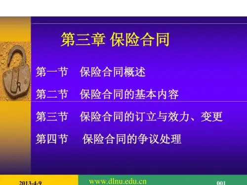 保险学第三章课件