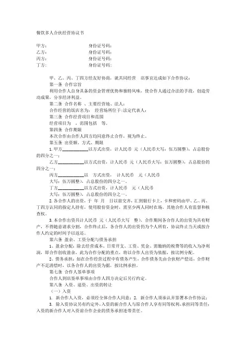 多人合伙开餐饮协议书(完整版本)