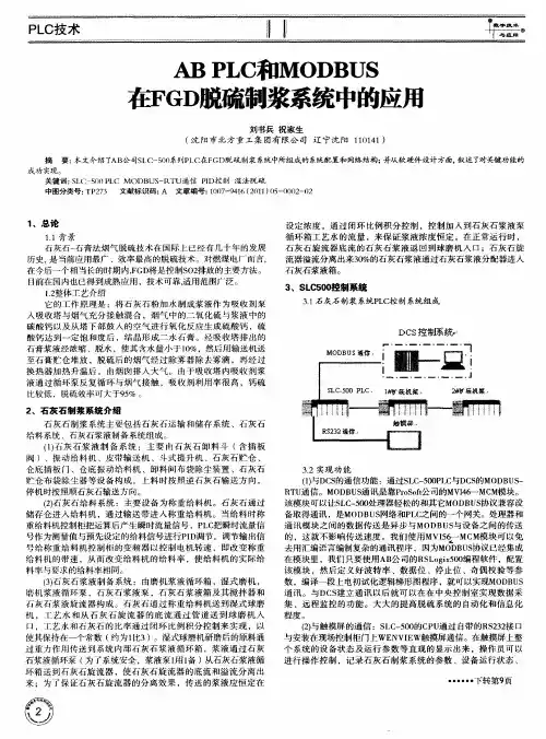 AB PLC和MODBUS在FGD脱硫制浆系统中的应用