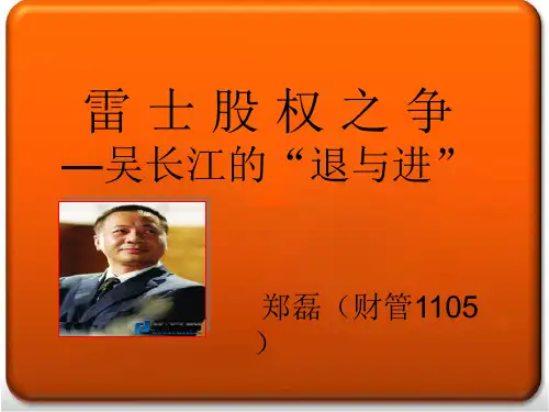 雷士照明案例(财管1105 郑磊)