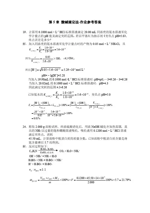第5章 酸碱滴定法-作业参考答案