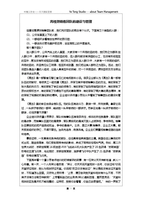 高绩效销售团队的建设与管理