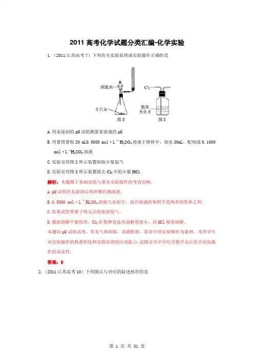 2011高考化学试题分类汇编-化学实验
