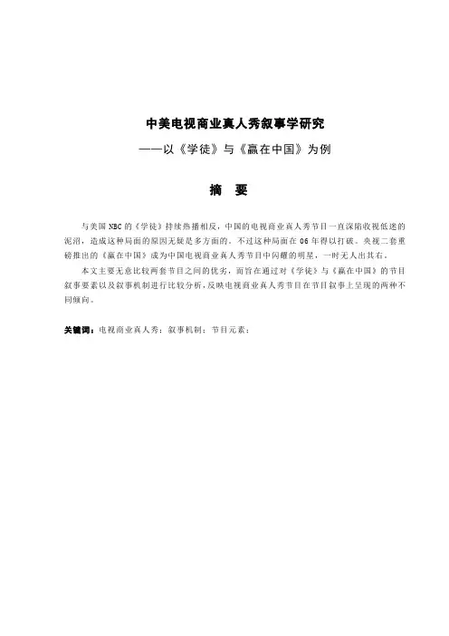 论文：中美电视商业真人秀叙事学研究