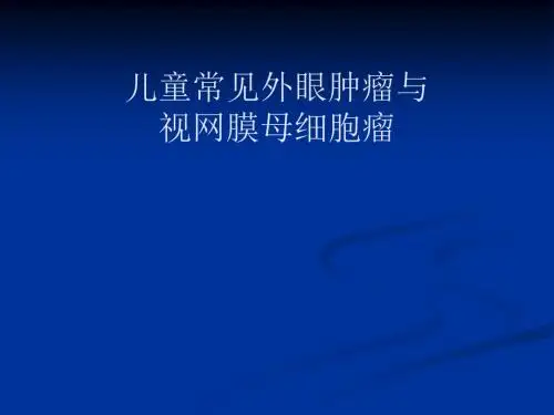儿童常见眼部肿瘤1讲解