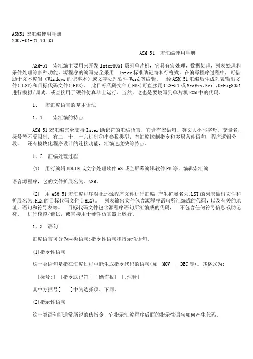 ASM51宏汇编使用手册